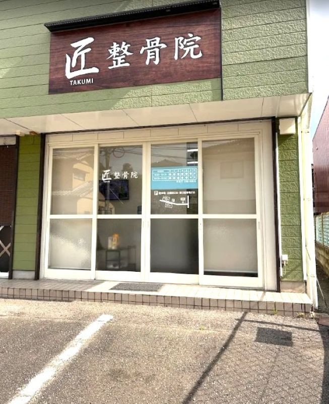 匠整骨院 外観